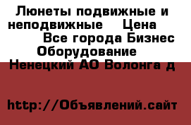 Люнеты подвижные и неподвижные  › Цена ­ 17 000 - Все города Бизнес » Оборудование   . Ненецкий АО,Волонга д.